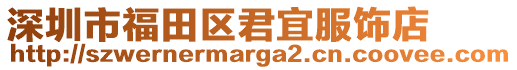 深圳市福田区君宜服饰店