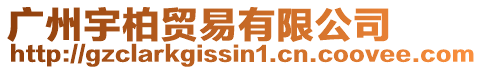 廣州宇柏貿(mào)易有限公司