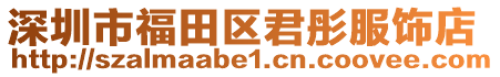 深圳市福田區(qū)君彤服飾店