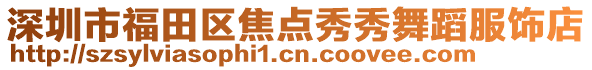 深圳市福田區焦點秀秀舞蹈服飾店