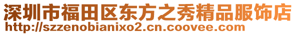 深圳市福田區(qū)東方之秀精品服飾店