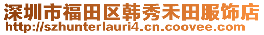 深圳市福田区韩秀禾田服饰店