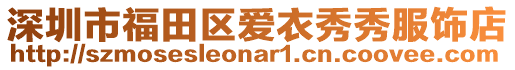 深圳市福田区爱衣秀秀服饰店