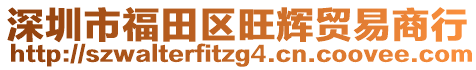 深圳市福田区旺辉贸易商行