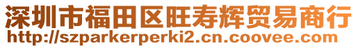 深圳市福田區旺壽輝貿易商行