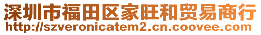 深圳市福田區(qū)家旺和貿(mào)易商行