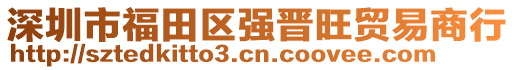 深圳市福田区强晋旺贸易商行