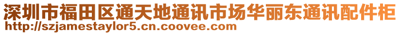 深圳市福田區(qū)通天地通訊市場華麗東通訊配件柜