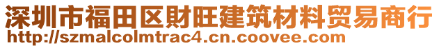 深圳市福田區(qū)財(cái)旺建筑材料貿(mào)易商行