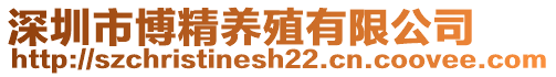 深圳市博精養(yǎng)殖有限公司