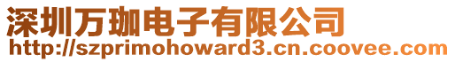 深圳萬(wàn)珈電子有限公司