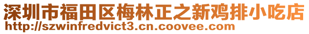 深圳市福田區(qū)梅林正之新雞排小吃店