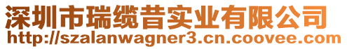 深圳市瑞纜昔實業有限公司