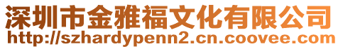 深圳市金雅福文化有限公司