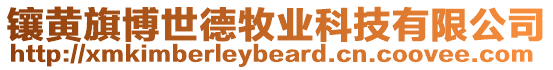 鑲黃旗博世德牧業(yè)科技有限公司
