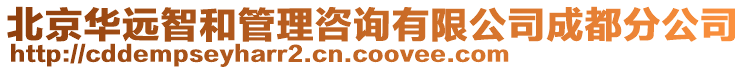 北京華遠智和管理咨詢有限公司成都分公司
