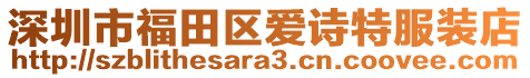 深圳市福田區(qū)愛(ài)詩(shī)特服裝店