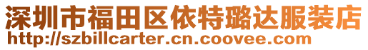 深圳市福田區依特璐達服裝店