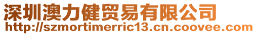 深圳澳力健貿(mào)易有限公司