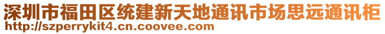 深圳市福田區(qū)統(tǒng)建新天地通訊市場思遠通訊柜