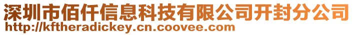 深圳市佰仟信息科技有限公司開封分公司