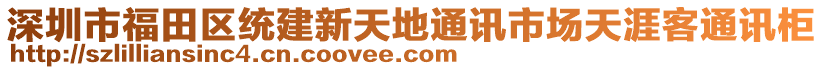 深圳市福田區(qū)統(tǒng)建新天地通訊市場天涯客通訊柜