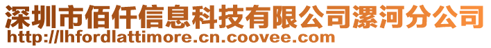 深圳市佰仟信息科技有限公司漯河分公司