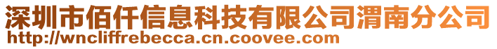 深圳市佰仟信息科技有限公司渭南分公司