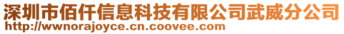 深圳市佰仟信息科技有限公司武威分公司