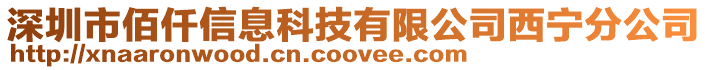 深圳市佰仟信息科技有限公司西寧分公司