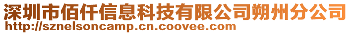 深圳市佰仟信息科技有限公司朔州分公司