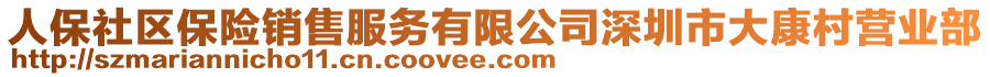 人保社區(qū)保險銷售服務有限公司深圳市大康村營業(yè)部