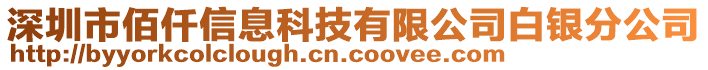 深圳市佰仟信息科技有限公司白銀分公司