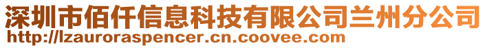 深圳市佰仟信息科技有限公司蘭州分公司