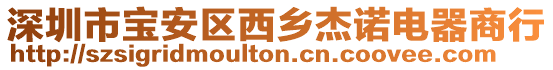 深圳市寶安區(qū)西鄉(xiāng)杰諾電器商行