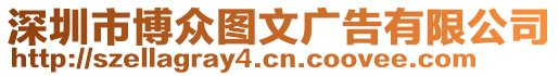 深圳市博眾圖文廣告有限公司