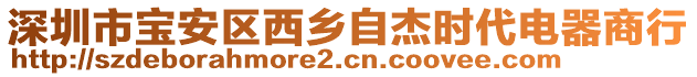 深圳市寶安區(qū)西鄉(xiāng)自杰時(shí)代電器商行