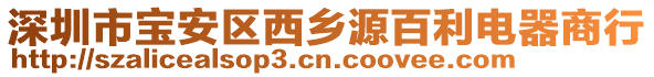 深圳市寶安區西鄉源百利電器商行