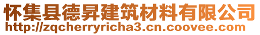 懷集縣德昇建筑材料有限公司