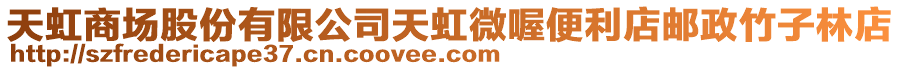天虹商場股份有限公司天虹微喔便利店郵政竹子林店