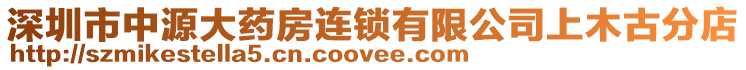 深圳市中源大藥房連鎖有限公司上木古分店