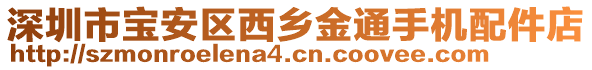 深圳市寶安區(qū)西鄉(xiāng)金通手機(jī)配件店