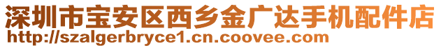 深圳市寶安區(qū)西鄉(xiāng)金廣達(dá)手機(jī)配件店