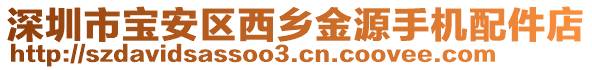 深圳市寶安區西鄉金源手機配件店