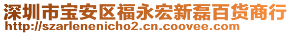 深圳市寶安區(qū)福永宏新磊百貨商行