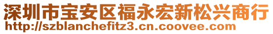 深圳市寶安區(qū)福永宏新松興商行