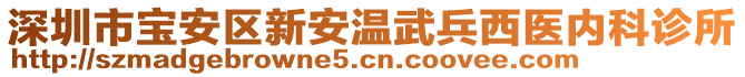 深圳市寶安區(qū)新安溫武兵西醫(yī)內(nèi)科診所