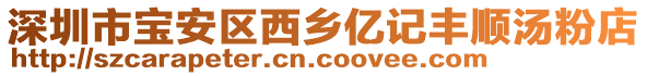 深圳市寶安區(qū)西鄉(xiāng)億記豐順湯粉店