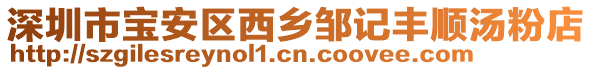 深圳市寶安區(qū)西鄉(xiāng)鄒記豐順湯粉店