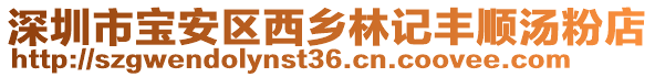 深圳市寶安區(qū)西鄉(xiāng)林記豐順湯粉店